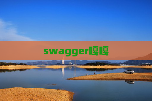 swagger嘎嘎